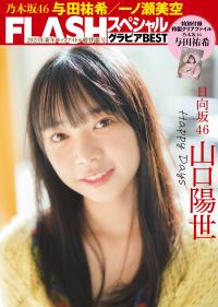 Flash グラビアBEST 2023年新春 2022.12.22 日向坂46 山口陽世 Happy Days