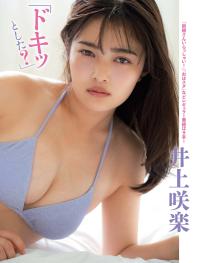 Flash 2023.01.03-10-17 No.1672 井上咲楽 「ドキッとした?」