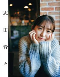 EX大衆 2023.01-02 グラビア 志田音々