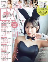 EX大衆 2023.01-02 HKT48 田中美久