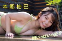 Friday 2022.12.30 本郷柚巴 胸いっぱいの愛を