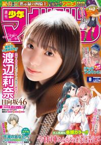 Shonen Magazine 週刊少年マガジン 2023.02.08 No.08 日向坂46・渡辺莉奈