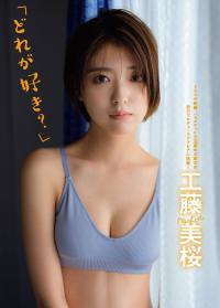 Flash 2022.12.20 No.1670 工藤美桜 「どれが好き?」