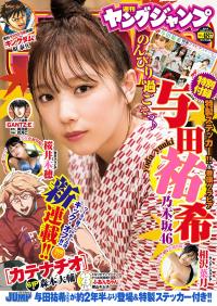 Young Jump 週刊ヤングジャンプ 2022.11.10 No.48 与田祐希 乃木坂46 ゆる~っと与田ちゃんといっしょ。