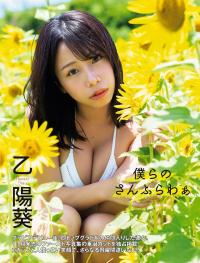 Flash 2022.11.08 No.1665 乙陽葵「僕らのさんふらわぁ」