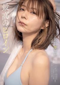 Weekly Playboy 2022.10.24 No.42-43 芳賀優里亜 『最高のヒロイン』