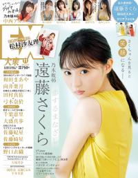 EX大衆 2022.11 (グラビア) 乃木坂46 遠藤さくら