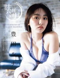 豊田ルナ 最新グラビア含む水着画像④