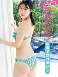和泉芳怜 最新グラビア水着画像④