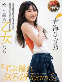 青海ひな乃(SKE48)最新グラビア水着画像