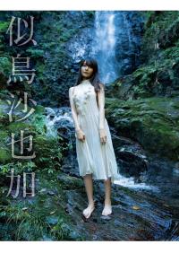 似鳥沙也加 この衝撃の美しさ型破りは面白い【水着画像