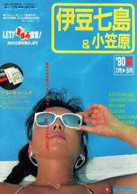 あなたの夏を演出します 伊豆七島&小笠原パンフレット 水着あり 1990年夏
