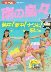 1986年 日本旅行 パンフレット 水着グラビア ハイレグ 南でトロピカルしましょ - 芸能アイドルモデル女優水着画像集