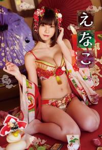 えなこ【水着画像 ワクワクをお届けします。 - 芸能アイドルモデル女優水着画像集