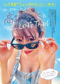 高城れに 最新グラビア水着画像
