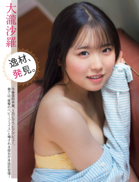 大瀧沙羅 最新グラビア水着画像