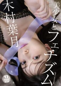 木村葉月 最新グラビア水着画像