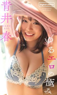 青井春 最新グラビア水着画像④