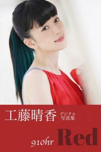工藤晴香 人気声優の肌見せグラビア画像