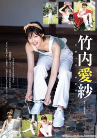 竹内愛紗 新人女優のグラビア水着画像