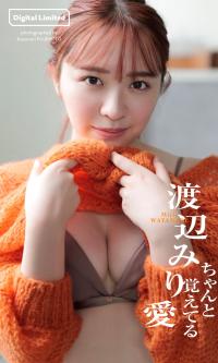 渡辺みり愛 最新グラビア水着画像