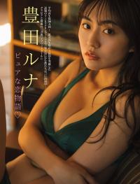 豊田ルナ 最新グラビア水着画像⑥