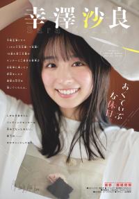 幸澤沙良 最新グラビア画像