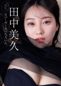 田中美久 最新グラビア水着画像⑭
