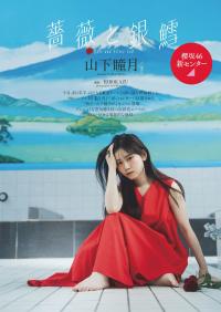 山下瞳月(櫻坂46)最新グラビア画像