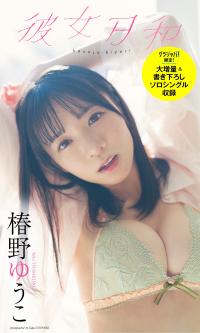 椿野ゆうこ 最新グラビア水着画像②