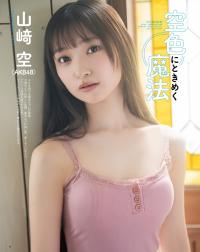 山﨑空(AKB48)最新グラビア画像