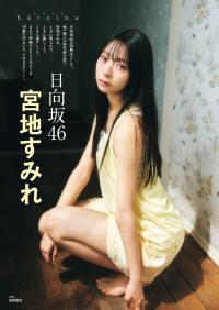 宮地すみれ(日向坂46)最新グラビア画像