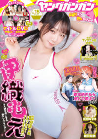伊織もえ.巻頭グラビア Young Gangan ヤングガンガン – 2026 No.15