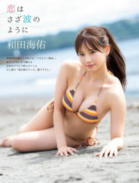 和田海佑 夏を追いかけてグラビア水着画像