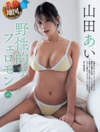 山田あい 野生的フェロモン グラビア水着画像