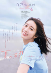 Big Comic Spirits 2025 No.44 白戸ゆめの 夏の名残、夢の続き。