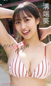 Weekly Playboy 溝端葵写真集「ガチでブレイクする5秒前」 (週プレ PHOTO BOOK)