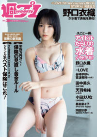 Weekly Playboy 2022.09.19 No.38 野口衣織(=LOVE)『5 years of Love』
