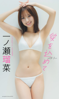一ノ瀬瑠菜 – 週プレ Photo Book 「愛を込めて」