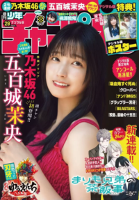 乃木坂46 五百城茉央 Weekly Shonen Champion 週刊少年チャンピオン 2024.07.04 No.29