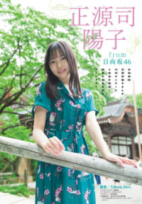 正源司陽子. 少年サンデー. 2026 No.27 巻頭グラビア