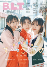 正源司陽子&藤嶌果歩&渡辺莉奈, B.L.T. 2026.03 (ビー・エル・ティー 2026年3月号)