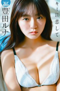 Runa Toyoda 豊田ルナ – デジタル写真集 キミに恋して ENTAME36℃デジタル写真集