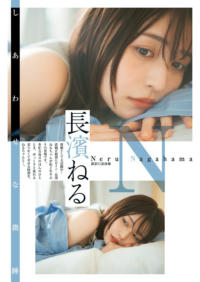 Young Jump 週刊ヤングジャンプ 2024.08.01 No.33 長濱ねる しあわせな微睡