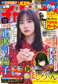 正源司陽子, Shonen Champion 2026 No.08 (少年チャンピオン 2026年8号)