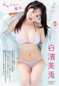 白濱美兎水着グラビア画像「知っているはずの、知らない彼女。」Weekly PlayBoy