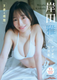 Young Jump 週刊ヤングジャンプ 岸田雅(すべての瞬間は君だった。)「天使の感触」