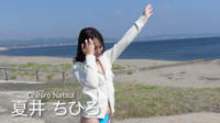 夏井ちひろ 水着グラビア再登場!少しだけ大人になった姿を披露