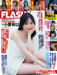 Flash 2024.09.10 No.1745 小栗有以「十年十色」